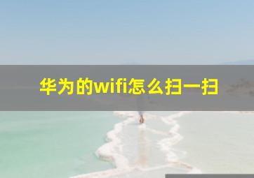 华为的wifi怎么扫一扫