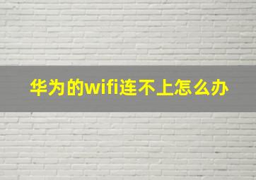 华为的wifi连不上怎么办