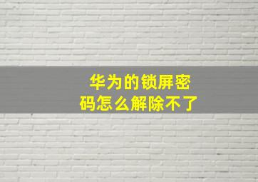 华为的锁屏密码怎么解除不了