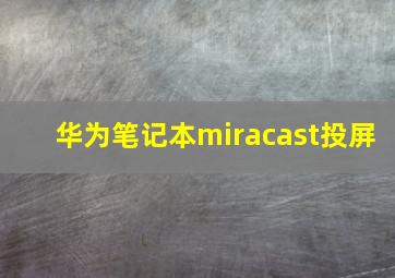 华为笔记本miracast投屏