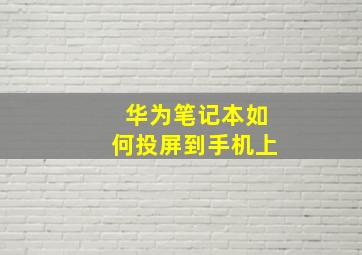 华为笔记本如何投屏到手机上