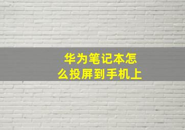 华为笔记本怎么投屏到手机上