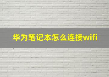 华为笔记本怎么连接wifi