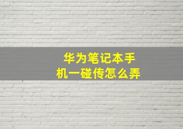 华为笔记本手机一碰传怎么弄