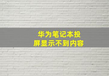 华为笔记本投屏显示不到内容