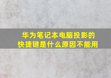 华为笔记本电脑投影的快捷键是什么原因不能用