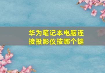 华为笔记本电脑连接投影仪按哪个键