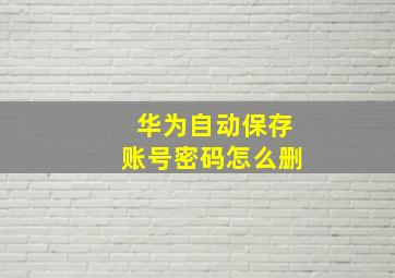 华为自动保存账号密码怎么删