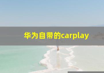 华为自带的carplay