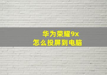 华为荣耀9x怎么投屏到电脑