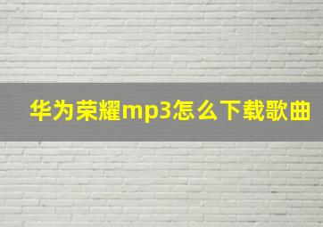 华为荣耀mp3怎么下载歌曲