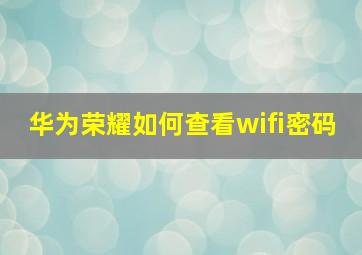 华为荣耀如何查看wifi密码