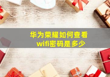 华为荣耀如何查看wifi密码是多少