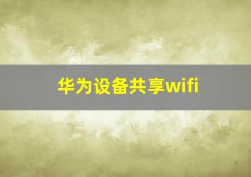 华为设备共享wifi