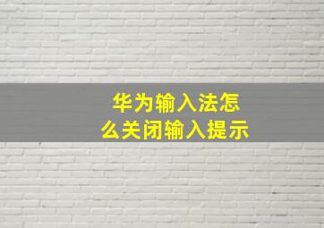 华为输入法怎么关闭输入提示