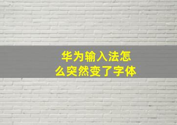 华为输入法怎么突然变了字体