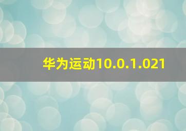 华为运动10.0.1.021