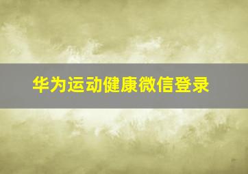 华为运动健康微信登录