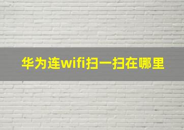 华为连wifi扫一扫在哪里