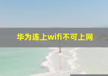 华为连上wifi不可上网