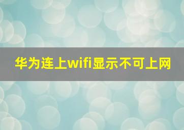 华为连上wifi显示不可上网