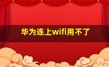 华为连上wifi用不了