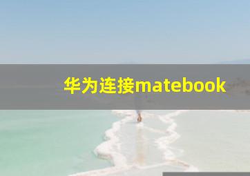 华为连接matebook