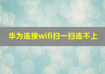 华为连接wifi扫一扫连不上