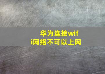 华为连接wifi网络不可以上网