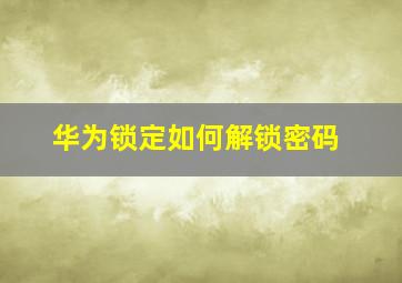 华为锁定如何解锁密码