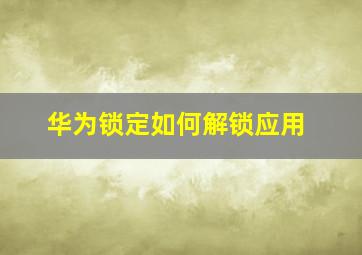 华为锁定如何解锁应用