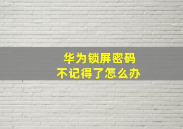 华为锁屏密码不记得了怎么办