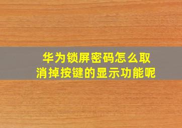 华为锁屏密码怎么取消掉按键的显示功能呢