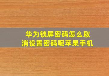 华为锁屏密码怎么取消设置密码呢苹果手机