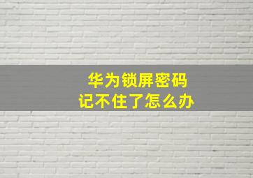 华为锁屏密码记不住了怎么办