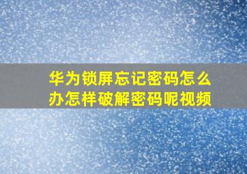 华为锁屏忘记密码怎么办怎样破解密码呢视频