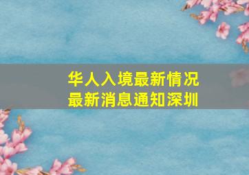 华人入境最新情况最新消息通知深圳