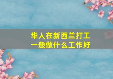 华人在新西兰打工一般做什么工作好