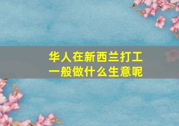 华人在新西兰打工一般做什么生意呢