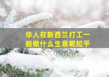 华人在新西兰打工一般做什么生意呢知乎