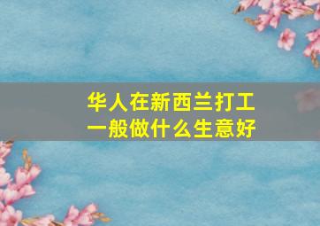 华人在新西兰打工一般做什么生意好