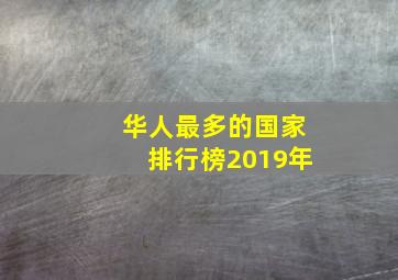 华人最多的国家排行榜2019年