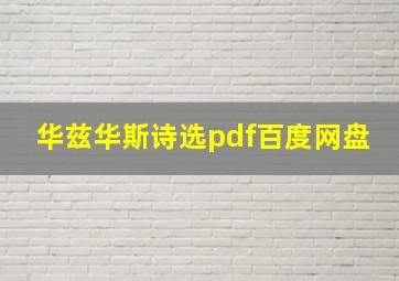 华兹华斯诗选pdf百度网盘