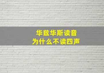 华兹华斯读音为什么不读四声