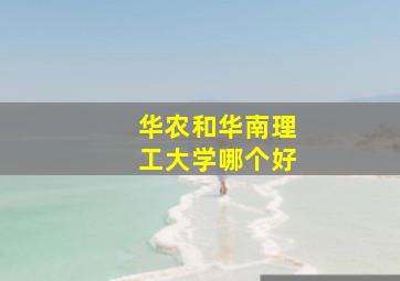 华农和华南理工大学哪个好