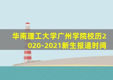 华南理工大学广州学院校历2020-2021新生报道时间