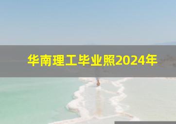 华南理工毕业照2024年