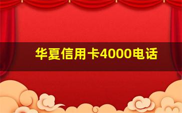 华夏信用卡4000电话