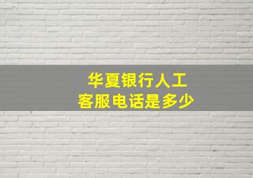 华夏银行人工客服电话是多少