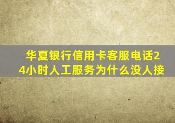 华夏银行信用卡客服电话24小时人工服务为什么没人接